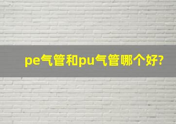 pe气管和pu气管哪个好?