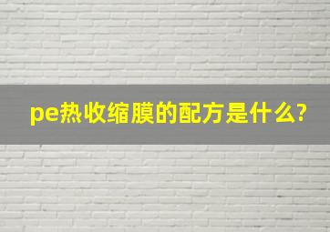 pe热收缩膜的配方是什么?