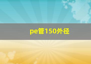 pe管150外径