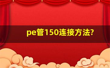 pe管150连接方法?