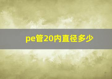 pe管20内直径多少(