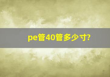 pe管40管多少寸?