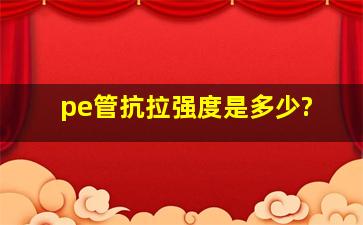 pe管抗拉强度是多少?