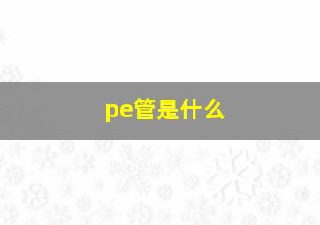 pe管是什么