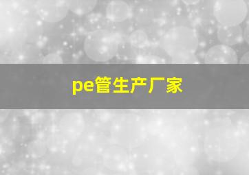 pe管生产厂家