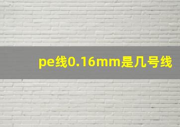 pe线0.16mm是几号线