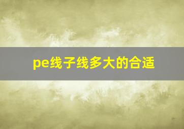 pe线子线多大的合适(