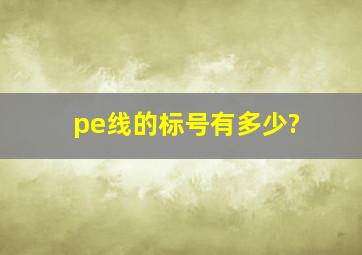 pe线的标号有多少?