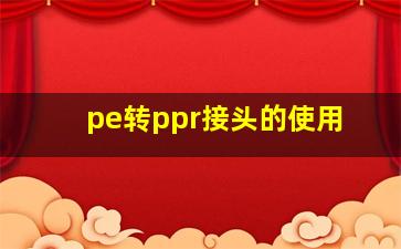 pe转ppr接头的使用(