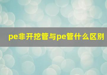 pe非开挖管与pe管什么区别