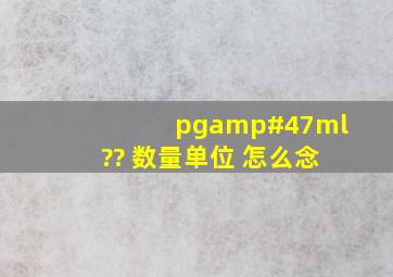 pg/ml?? 数量单位 怎么念