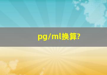 pg/ml换算?