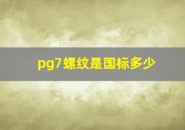 pg7螺纹是国标多少