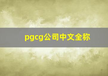 pgcg公司中文全称