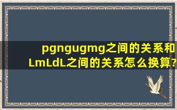 pg、ng、ug、mg之间的关系和 L、mL、dL之间的关系怎么换算?