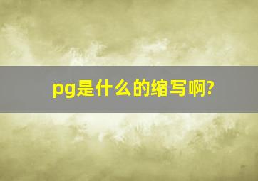 pg是什么的缩写啊?