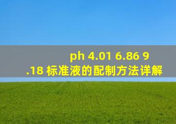 ph 4.01 6.86 9.18 标准液的配制方法详解