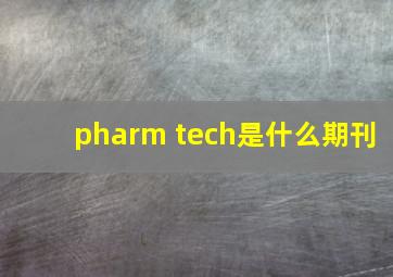 pharm tech是什么期刊