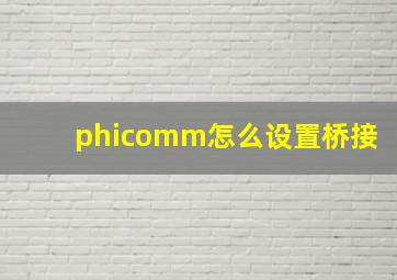 phicomm怎么设置桥接(