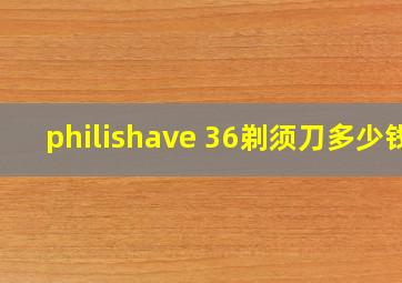 philishave 36剃须刀多少钱