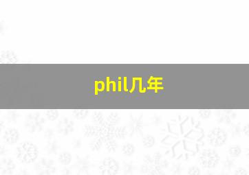 phil几年