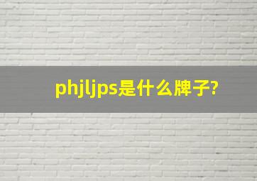 phjljps是什么牌子?