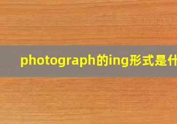 photograph的ing形式是什么