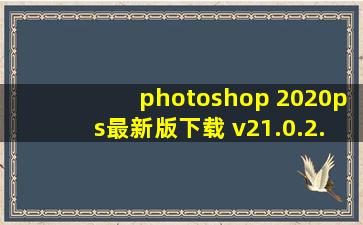 photoshop 2020ps最新版下载 v21.0.2.57 