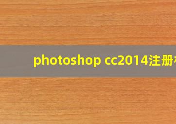 photoshop cc2014注册机