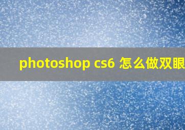 photoshop cs6 怎么做双眼皮