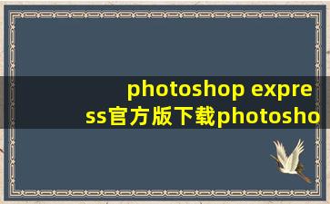 photoshop express官方版下载photoshop express正版...