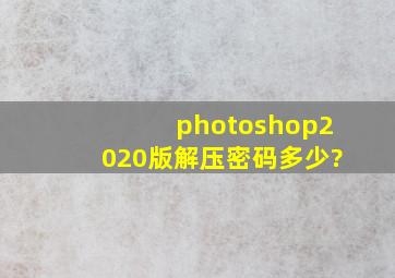 photoshop2020版解压密码多少?