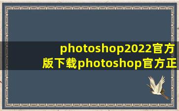 photoshop2022官方版下载photoshop官方正版下载 v23...