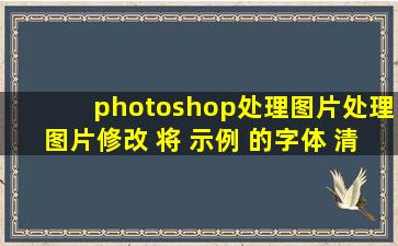 photoshop处理,图片处理,图片修改 将 示例 的字体 清理 将 日期 改 2