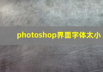 photoshop界面字体太小