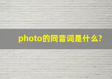 photo的同音词是什么?