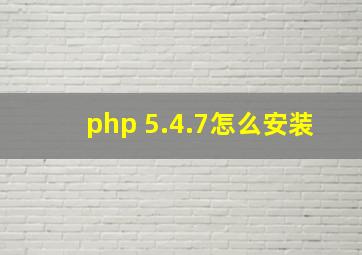 php 5.4.7怎么安装