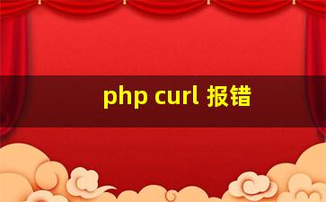 php curl 报错