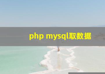 php mysql取数据