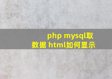 php mysql取数据 html如何显示