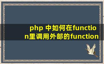 php 中如何在function里调用外部的function