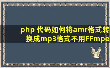 php 代码如何将amr格式转换成mp3格式,不用FFmpeg