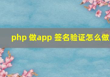 php 做app 签名验证怎么做