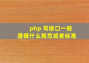 php 写接口一般遵循什么规范,或者标准。