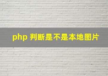 php 判断是不是本地图片