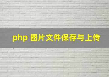 php 图片文件保存与上传