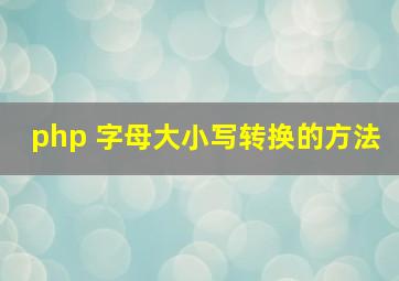 php 字母大小写转换的方法