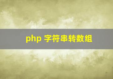 php 字符串转数组