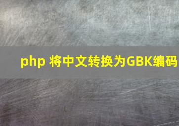 php 将中文转换为GBK编码