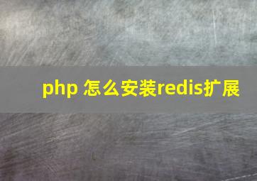 php 怎么安装redis扩展